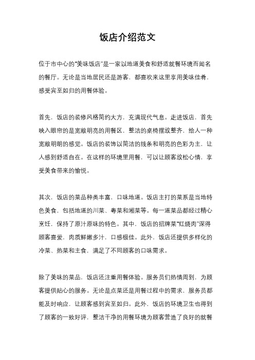 饭店介绍范文