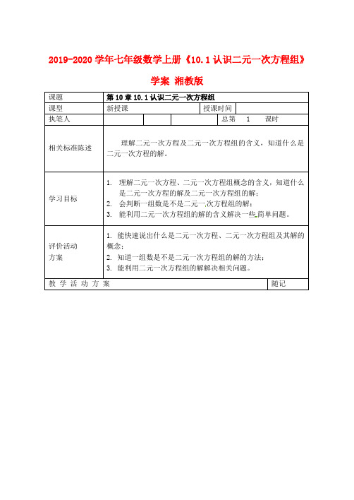 2019-2020学年七年级数学上册《10.1认识二元一次方程组》学案 湘教版.doc
