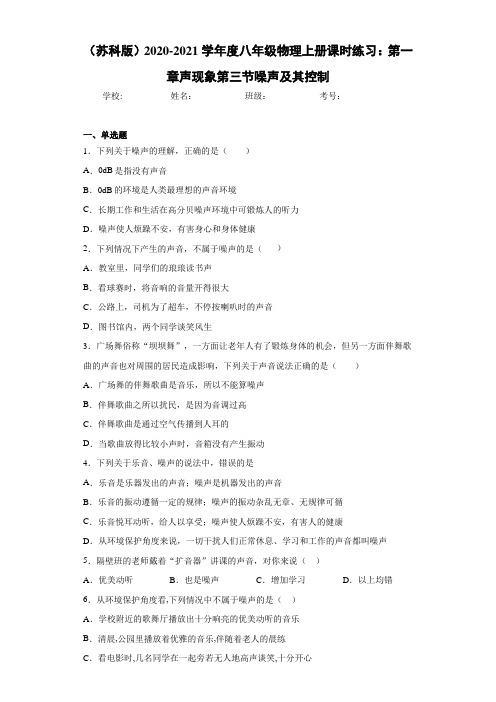 (苏科版)2020-2021学年度八年级物理上册课时练习：第一章声现象第三节噪声及其控制