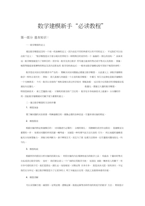 数学建模基础教程