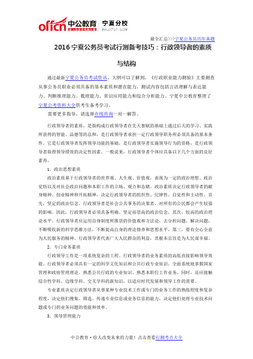 2016宁夏公务员考试行测备考技巧：行政领导者的素质与结构