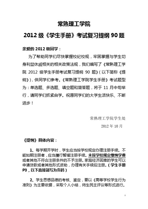 常熟理工学院2012级学生手册考试复习提纲