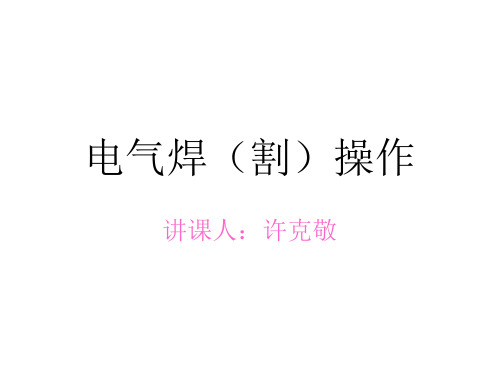 焊工培训资料