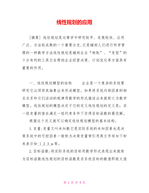 线性规划的应用