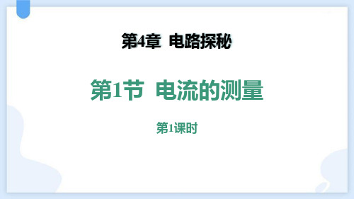 浙教版八年级科学上册《电流的测量》PPT课件