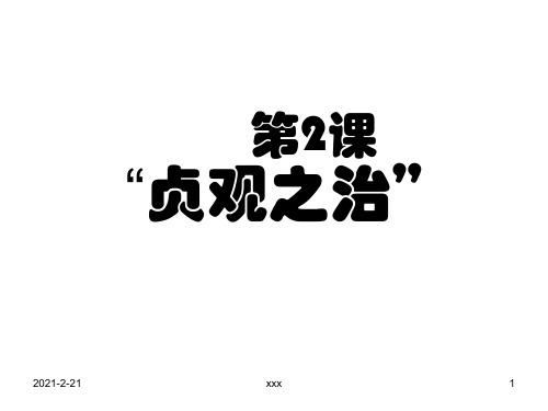 第2课贞观之治课件人教版