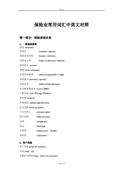 保险业常用词汇中英文对照
