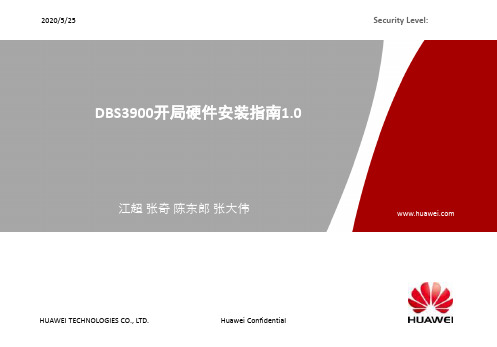 DBS3900硬件安装指导与示范