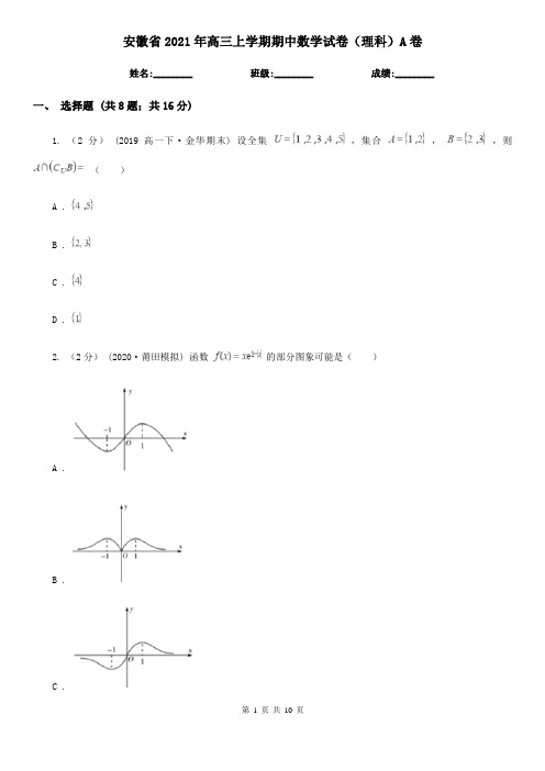 安徽省2021年高三上学期期中数学试卷(理科)A卷