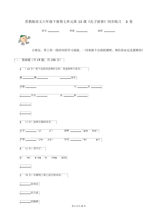 苏教版语文六年级的下册第七单元第23课《孔子游春》同步练习D卷