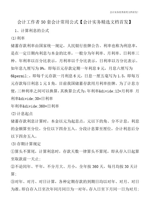 会计工作者50套会计常用公式【会计实务精选文档首发】