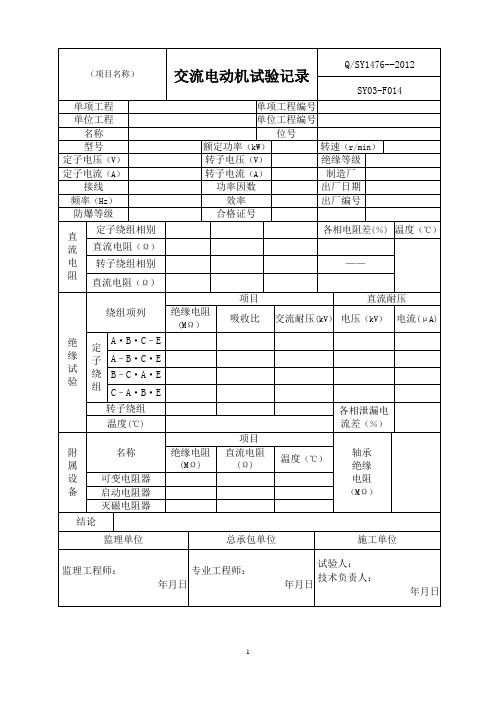 交流电动机试验记录