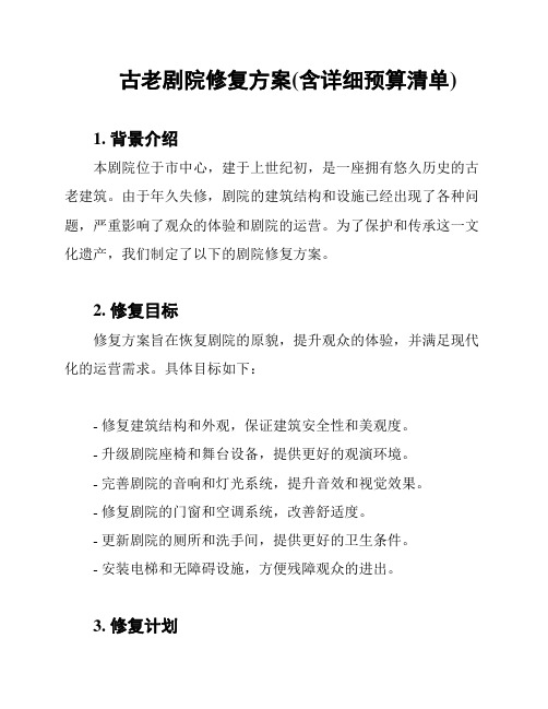 古老剧院修复方案(含详细预算清单)