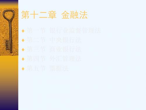 银行业监督管理法论述PPT(19张)