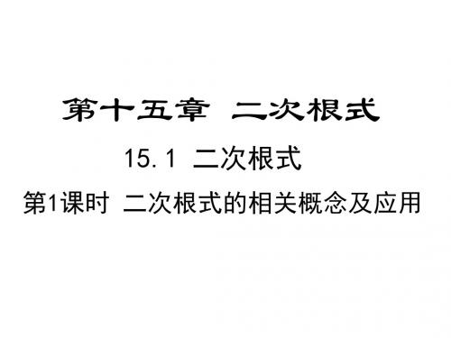 最新冀教版初二数学上册第十五章 二次根式 全单元课件