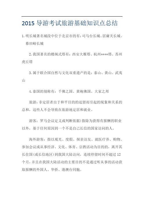 导游资格证考试旅游基础知识点总结  优质文档