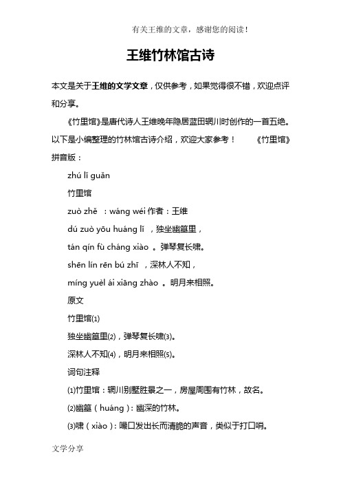 王维竹林馆古诗