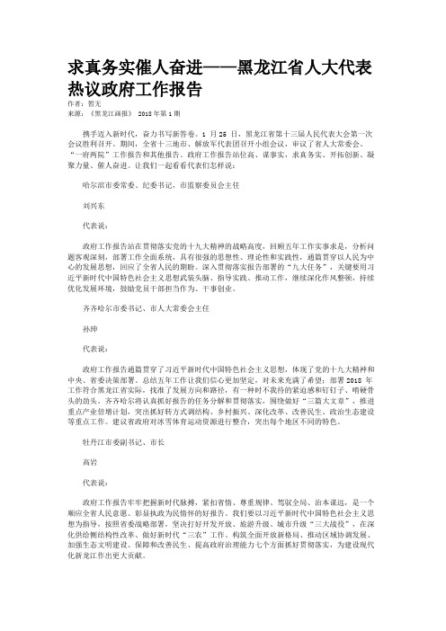 求真务实催人奋进——黑龙江省人大代表热议政府工作报告