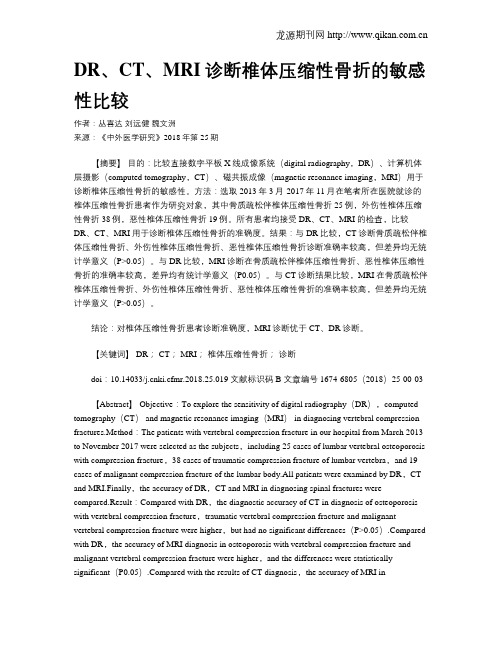 DR、CT、MRI诊断椎体压缩性骨折的敏感性比较