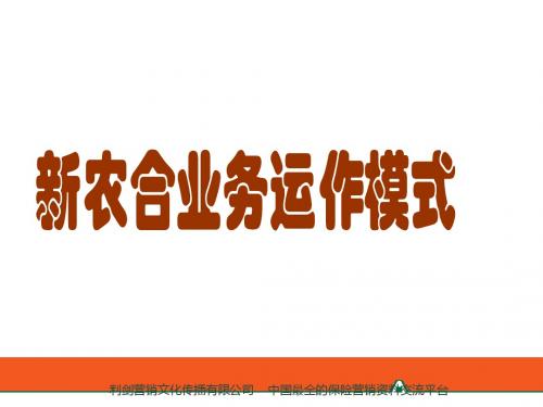 新农村医疗合作业务运作模式43页.ppt