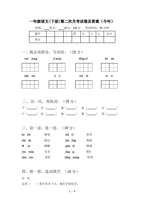 一年级语文(下册)第二次月考试卷及答案(今年)