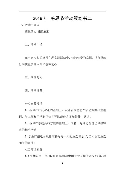 2018年 感恩节活动策划书二