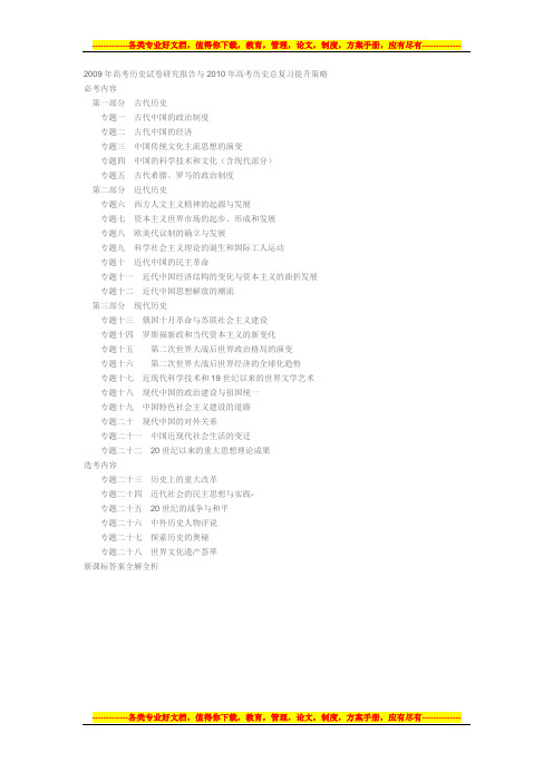2009年高考历史试卷研究报告与2010年高考历史总复习提升策略