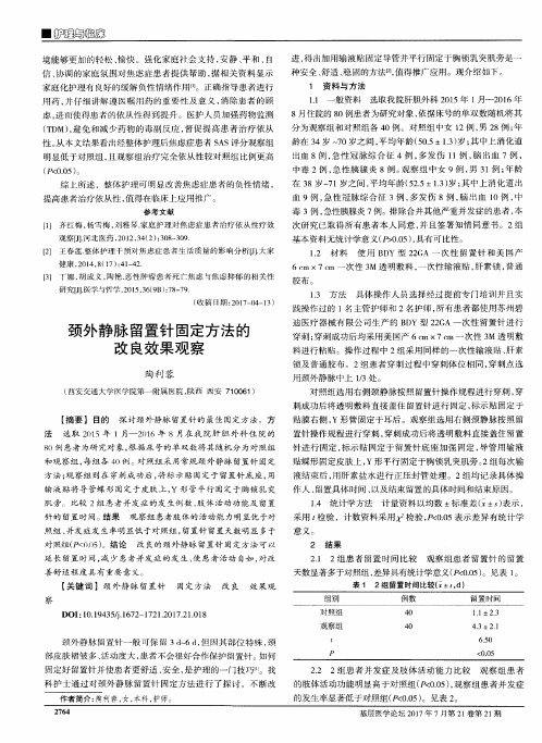 颈外静脉留置针固定方法的改良效果观察