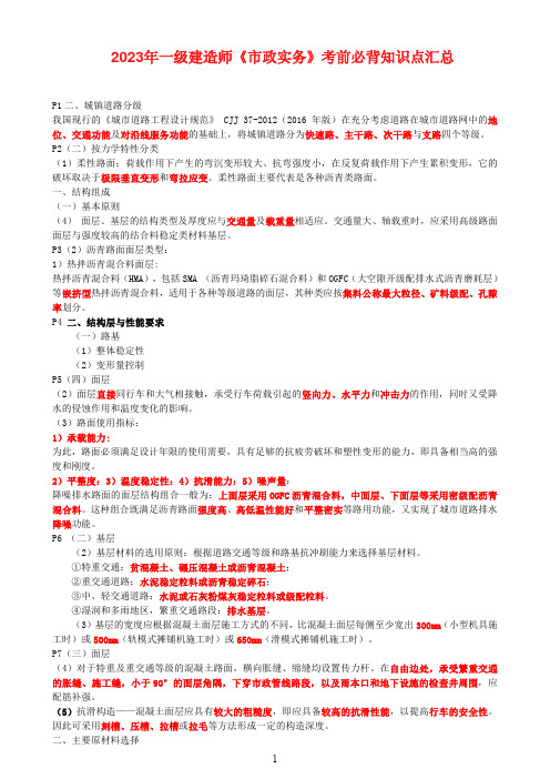 2023年一建《市政实务》考前必背知识点汇总