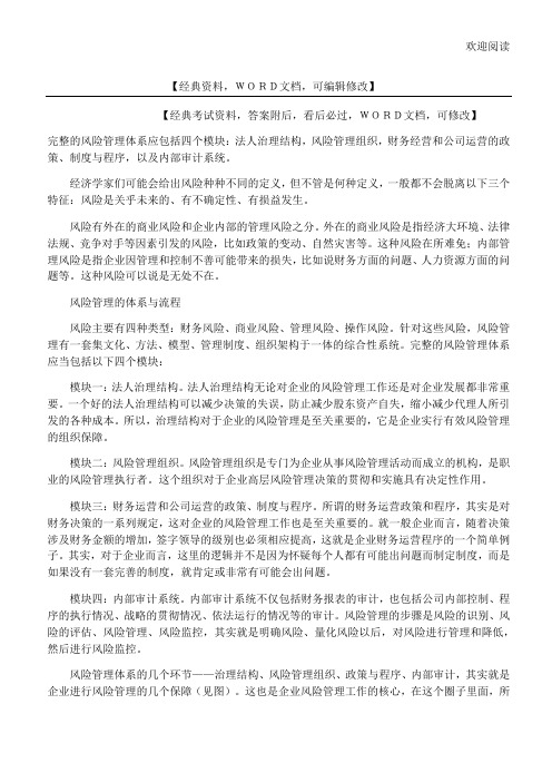 完整的风险管理体系应包括四个模块