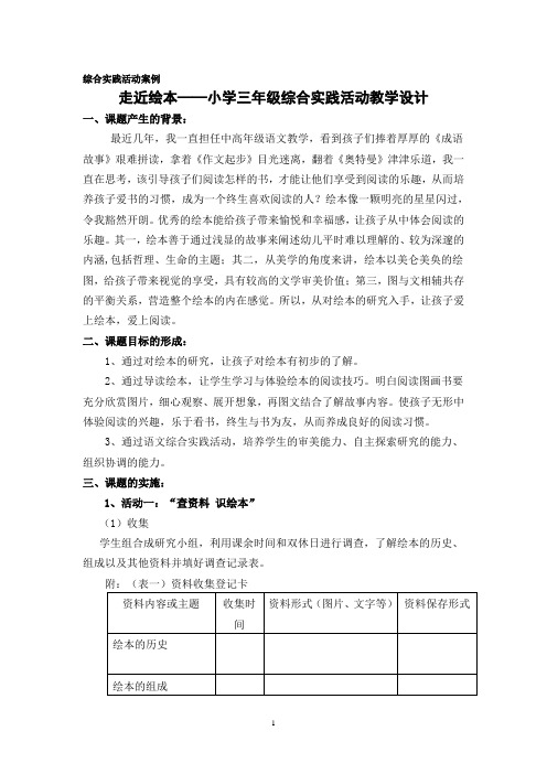 走近绘本小学三年级综合实践活动教学设计