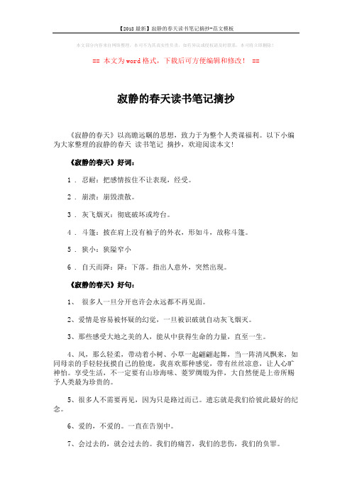 【2018最新】寂静的春天读书笔记摘抄-范文模板 (4页)
