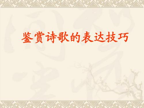 鉴赏诗歌的表达技巧大全课件