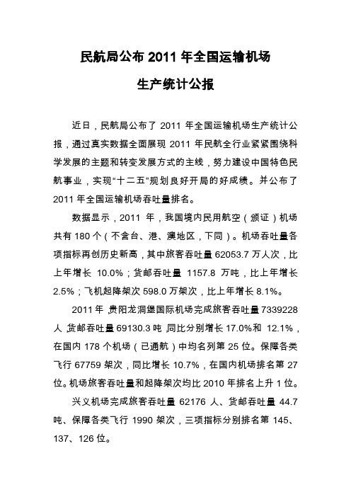 民航局公布2011年全国运输机场