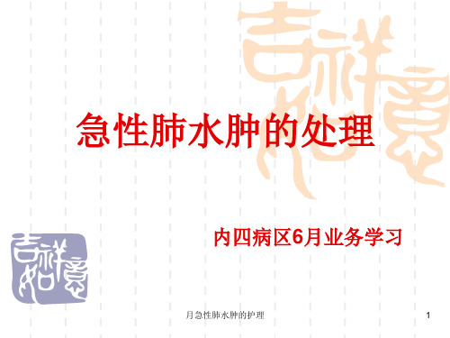 月急性肺水肿的护理课件