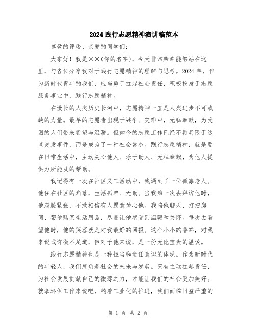 2024践行志愿精神演讲稿范本