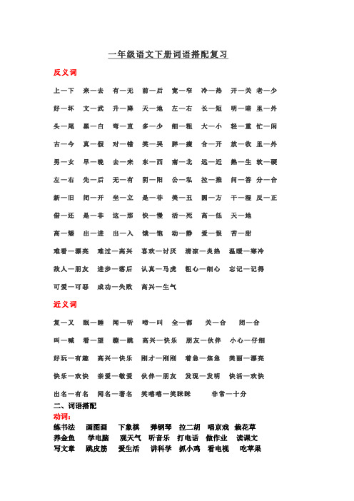 一年级语文下册词语搭配复习