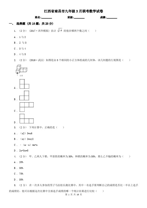 江西省南昌市九年级3月联考数学试卷