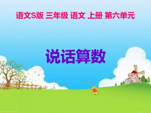 三年级上语文课件-说话算数_语文S版