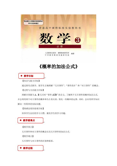 高中数学人教B版必修3 3.1 教学设计 《概率的加法公式》(人教)
