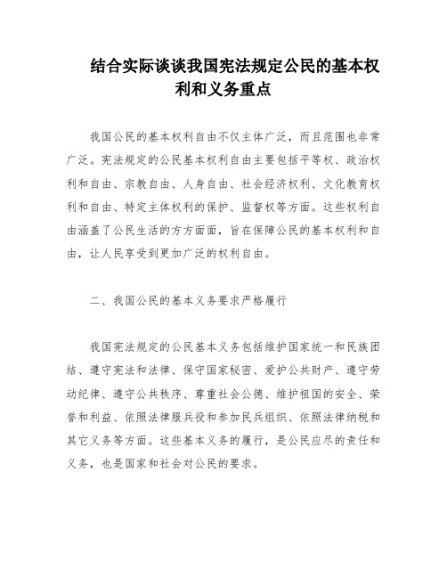 结合实际谈谈我国宪法规定公民的基本权利和义务重点