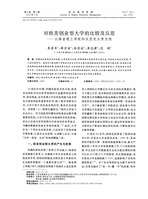 对欧美创业型大学的比较及反思——以麻省理工学院和沃里克大学为例