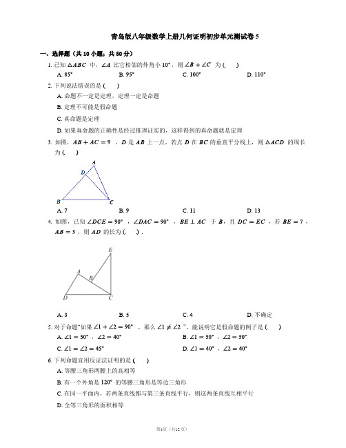 青岛版八年级数学上册几何证明初步单元测试卷5