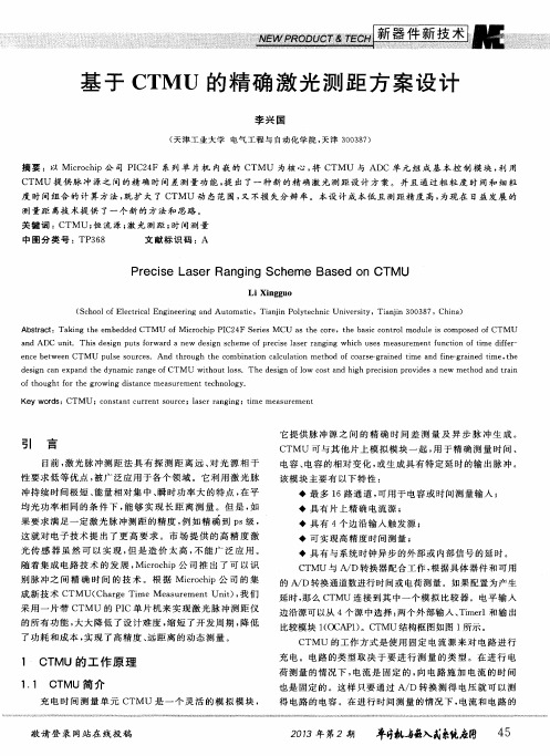 基于CTMU的精确激光测距方案设计