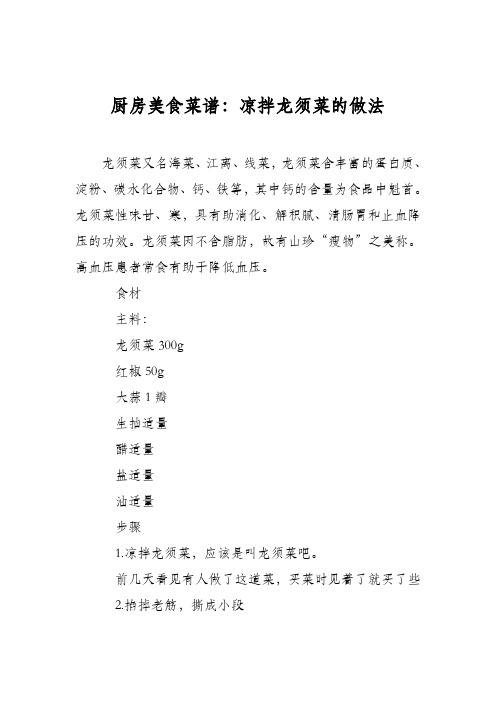 厨房美食菜谱：凉拌龙须菜的做法_0