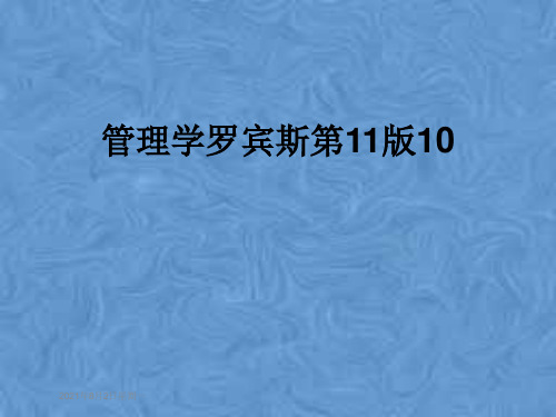 管理学罗宾斯第11版10