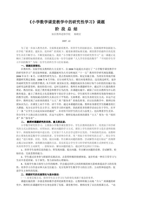 《小学数学课堂教学中的研究性学习》课题