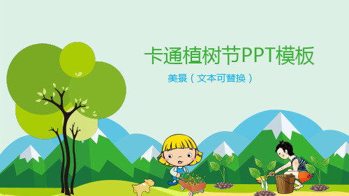 卡通312植树节主题通用PPT模板