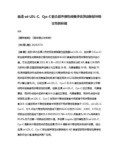 血清sd-LDL-C、Cys-C联合超声弹性成像评估颈动脉斑块稳定性的价值