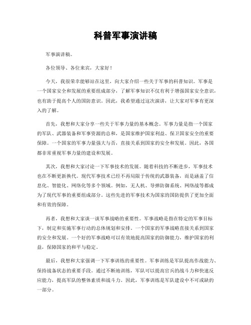 科普军事演讲稿